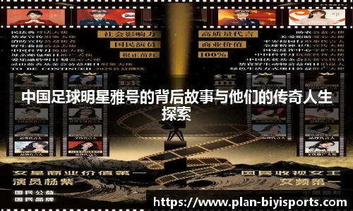 中国足球明星雅号的背后故事与他们的传奇人生探索