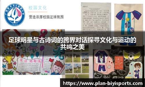 足球明星与古诗词的跨界对话探寻文化与运动的共鸣之美