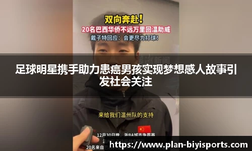 足球明星携手助力患癌男孩实现梦想感人故事引发社会关注