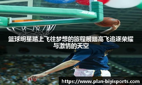 篮球明星踏上飞往梦想的旅程展翅高飞追逐荣耀与激情的天空