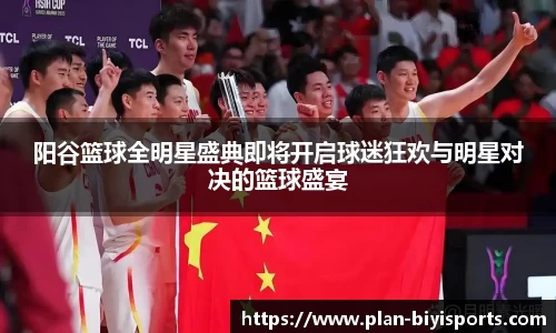 阳谷篮球全明星盛典即将开启球迷狂欢与明星对决的篮球盛宴