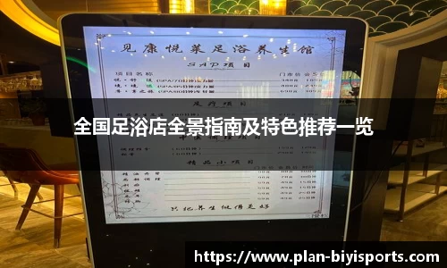 全国足浴店全景指南及特色推荐一览